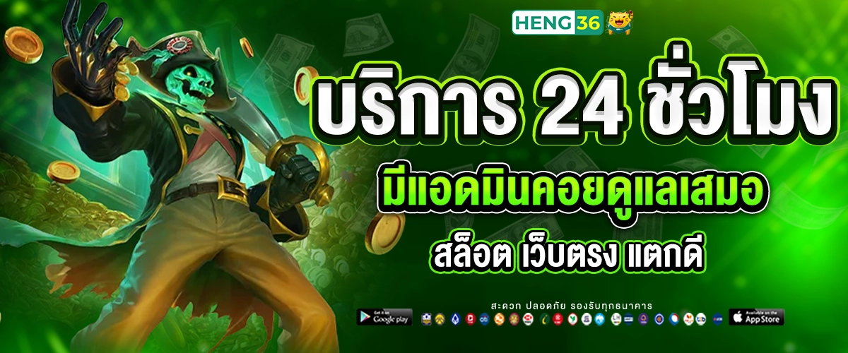 Heng36 แอดมินบริการ 24 ชั่วโมง เกมแตกง่ายค่ายดัง
